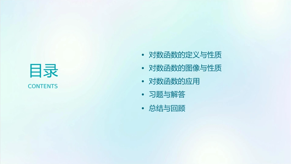 高一对数函数及其性质(优质课)课件_第2页