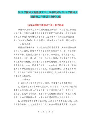 2024年精神文明建设工作计划书结尾与2024年精神文明建设工作计划书范例汇编