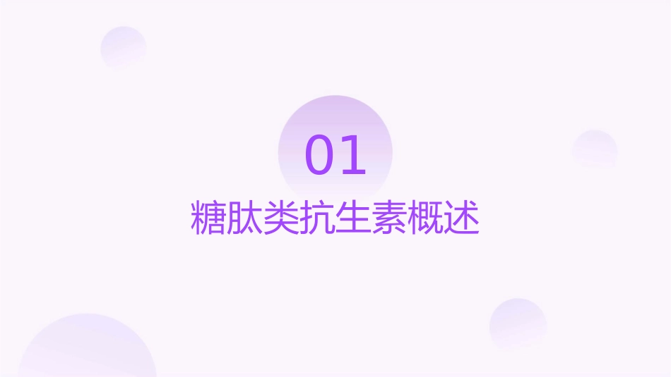 糖肽类抗生素万古霉素课件_第3页