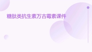 糖肽类抗生素万古霉素课件