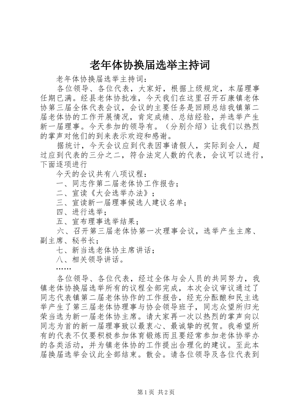 老年体协换届选举主持稿_第1页
