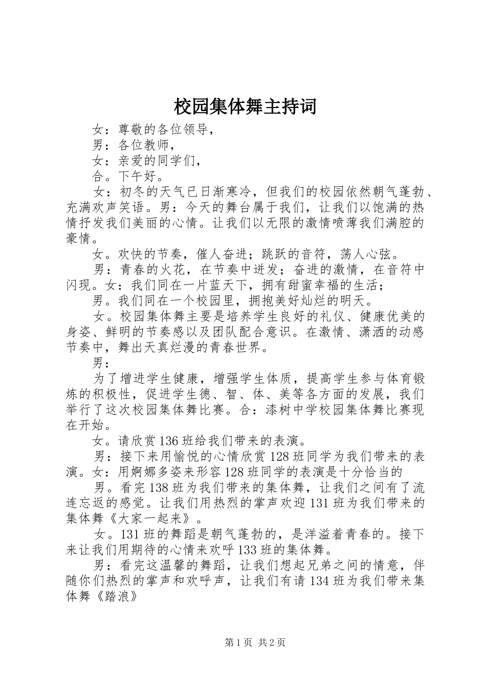 校园集体舞主持稿_第1页