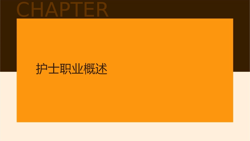 护士执业生涯规划护理课件_第3页