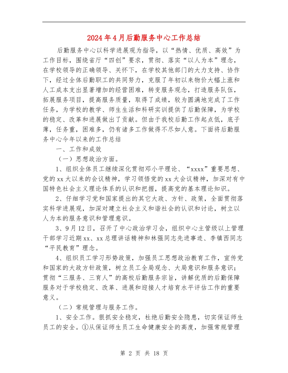 2024年4月后勤服务中心工作总结_第2页