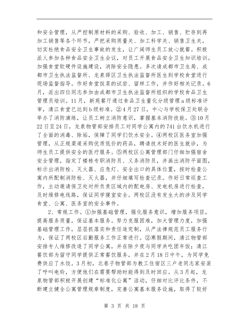 2024年4月后勤服务中心工作总结_第3页