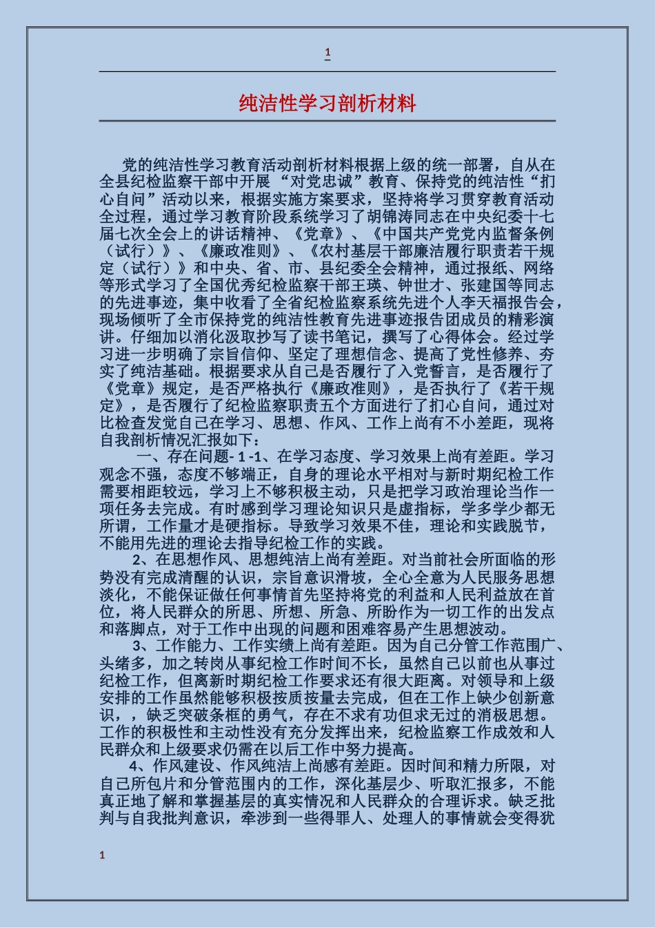 纯洁性学习剖析材料_第1页