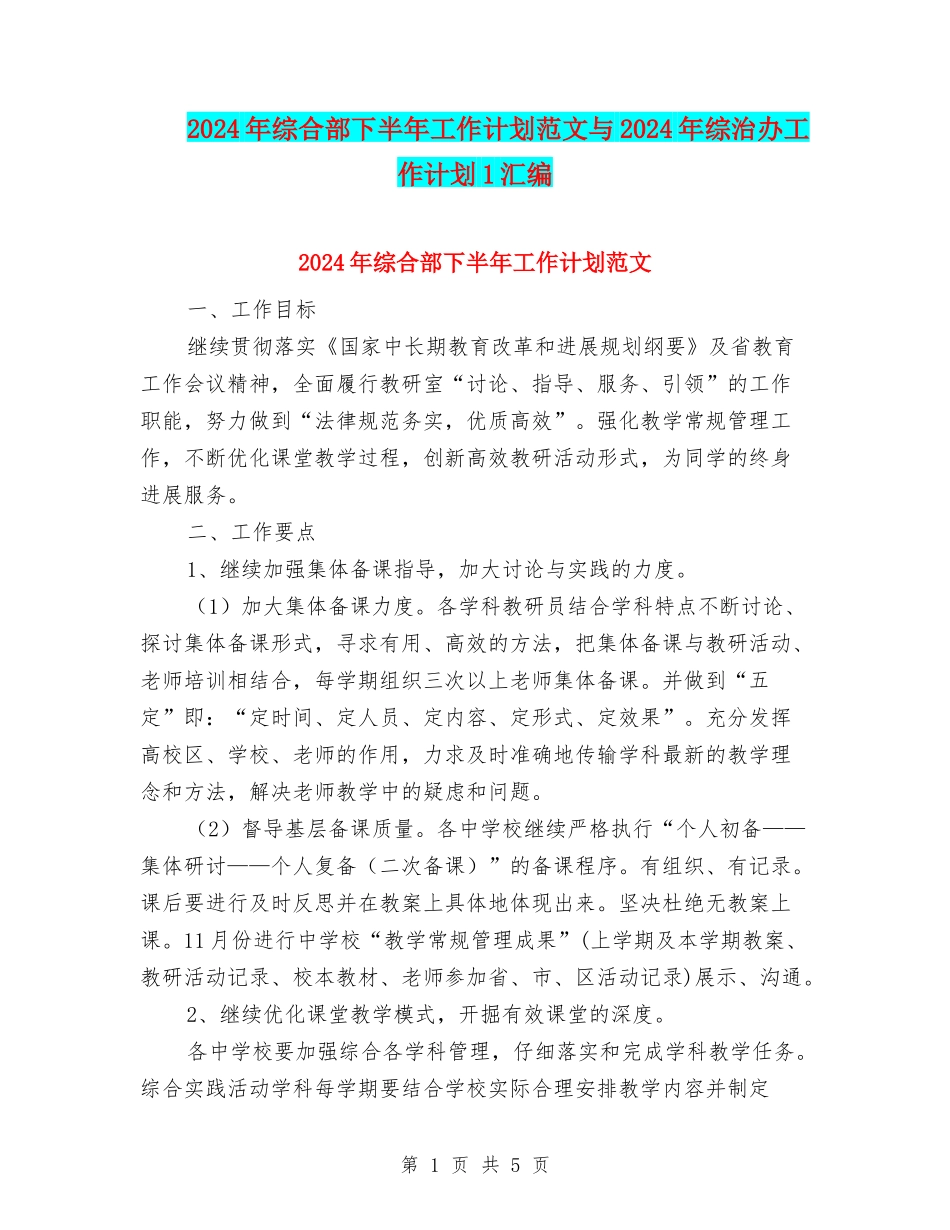 2024年综合部下半年工作计划范文与2024年综治办工作计划1汇编_第1页
