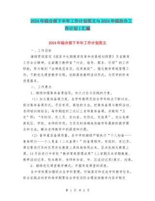 2024年综合部下半年工作计划范文与2024年综治办工作计划1汇编