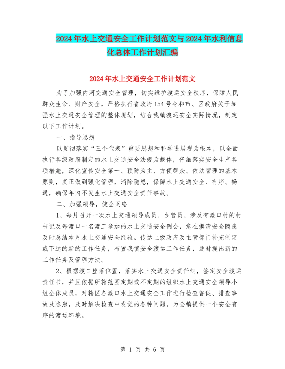 2024年水上交通安全工作计划范文与2024年水利信息化总体工作计划汇编_第1页