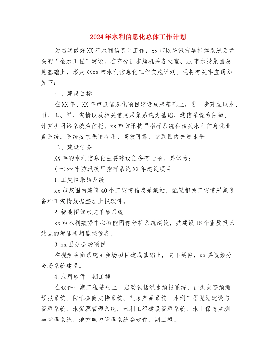 2024年水上交通安全工作计划范文与2024年水利信息化总体工作计划汇编_第3页