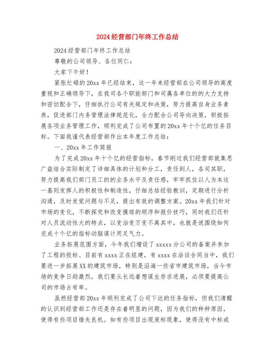 2024经营部年终工作总结范文与2024经营部门年终工作总结汇编_第3页