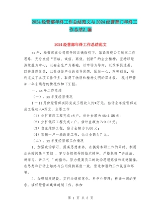 2024经营部年终工作总结范文与2024经营部门年终工作总结汇编