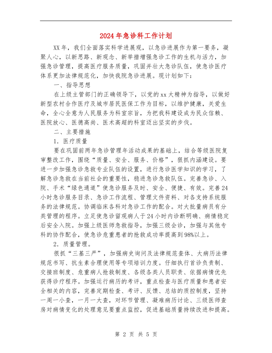 2024年急诊科工作计划-1_第2页