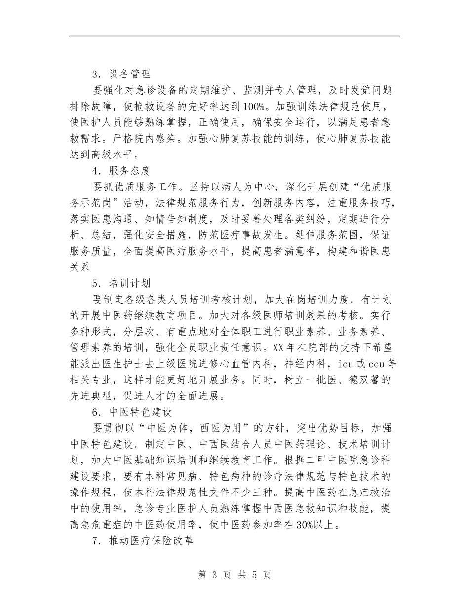 2024年急诊科工作计划-1_第3页
