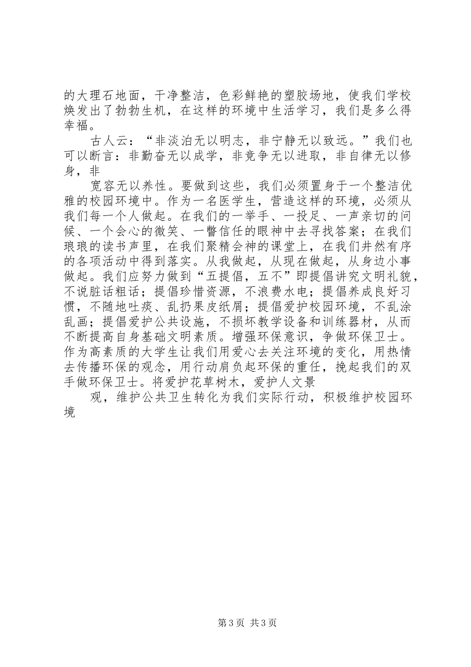 《告别陋习,争做校园最美学生》主持稿_第3页