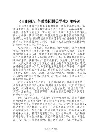 《告别陋习,争做校园最美学生》主持稿