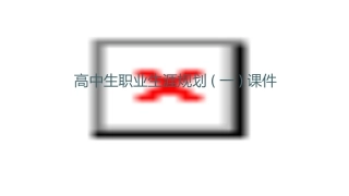 高中生职业生涯规划(一)课件