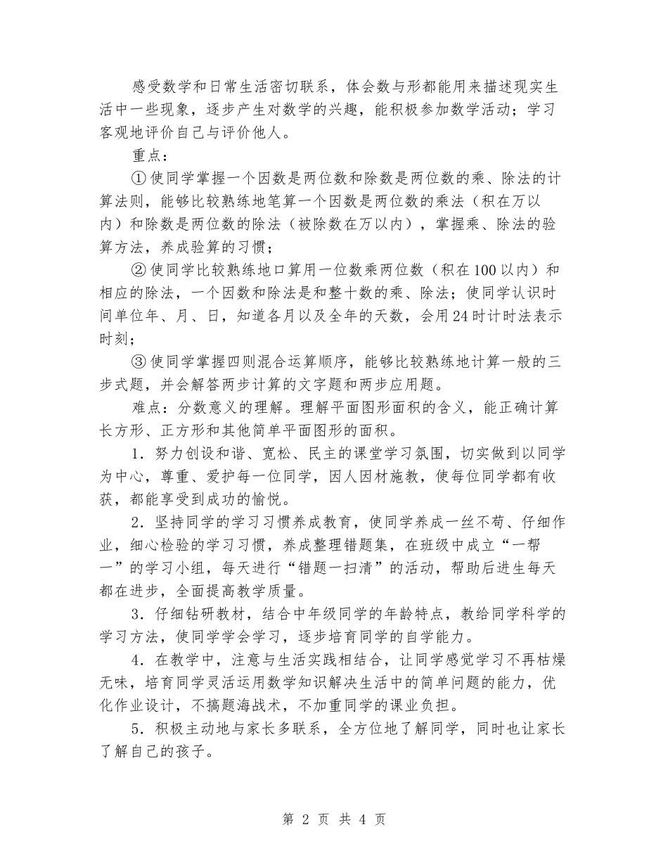 2024-2024三年级下册数学教学计划_第2页