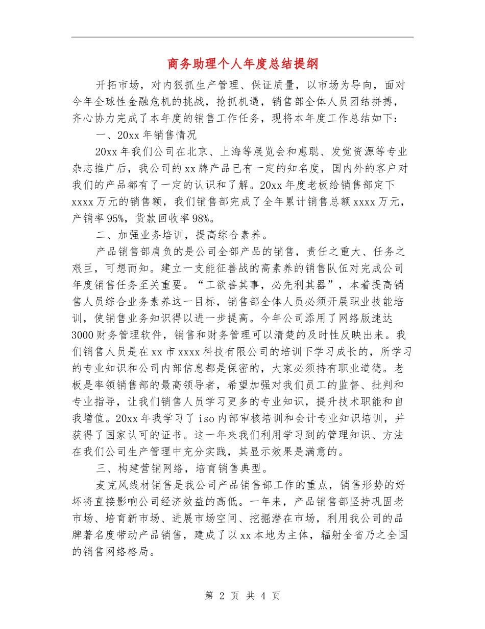 商务助理个人年度总结提纲_第2页