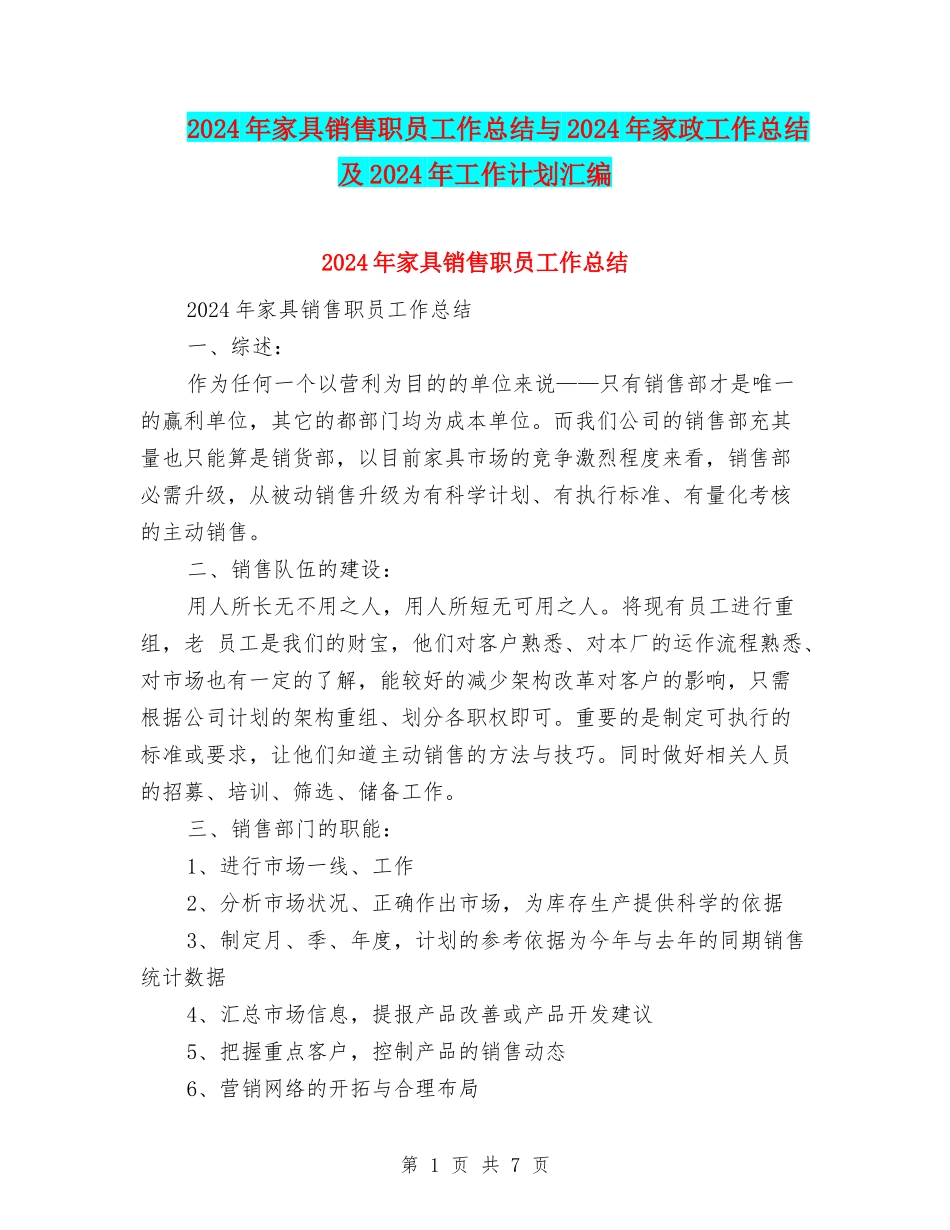 2024年家具销售职员工作总结与2024年家政工作总结及2024年工作计划汇编_第1页