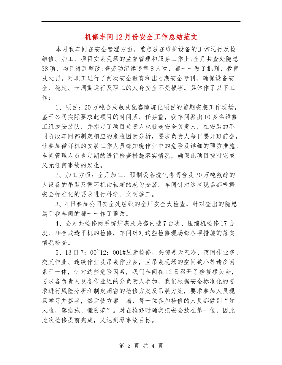 机修车间12月份安全工作总结范文_第2页