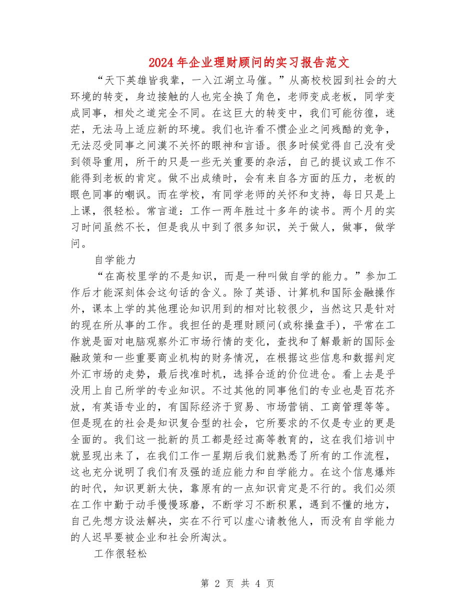 2024年企业理财顾问的实习报告范文_第2页