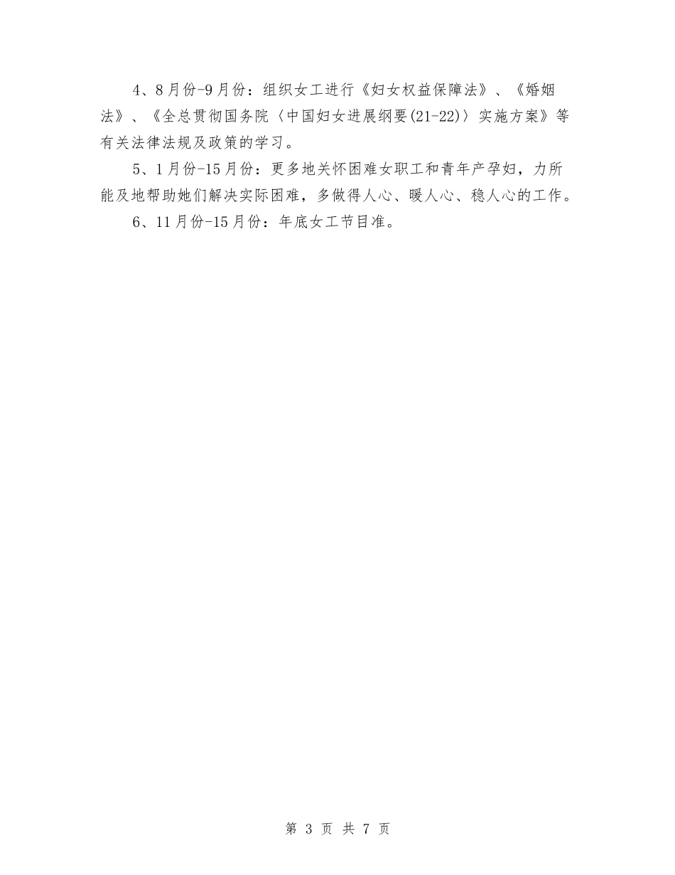 2024年女工工作思路范文与2024年女工工作计划2汇编_第3页