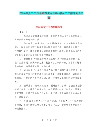 2024年女工工作思路范文与2024年女工工作计划2汇编