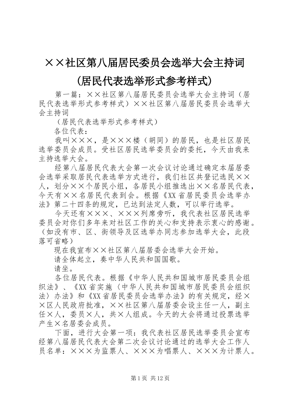 ××社区第八届居民委员会选举大会主持稿(居民代表选举形式参考样式)_第1页