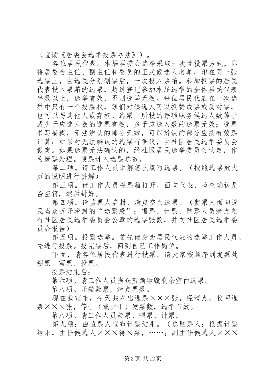 ××社区第八届居民委员会选举大会主持稿(居民代表选举形式参考样式)_第2页