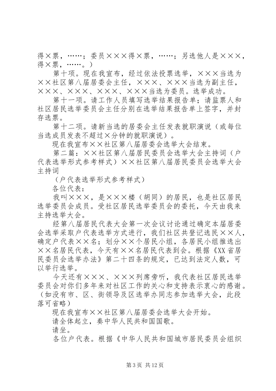 ××社区第八届居民委员会选举大会主持稿(居民代表选举形式参考样式)_第3页
