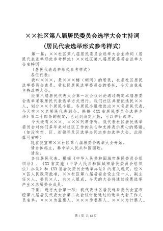 ××社区第八届居民委员会选举大会主持稿(居民代表选举形式参考样式)