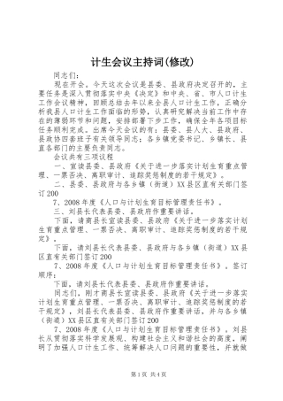 计生会议主持稿(修改)(5)