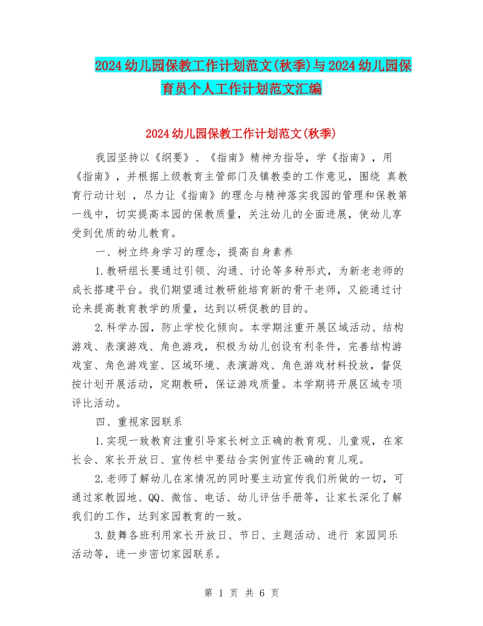 2024幼儿园保教工作计划范文与2024幼儿园保育员个人工作计划范文汇编_第1页