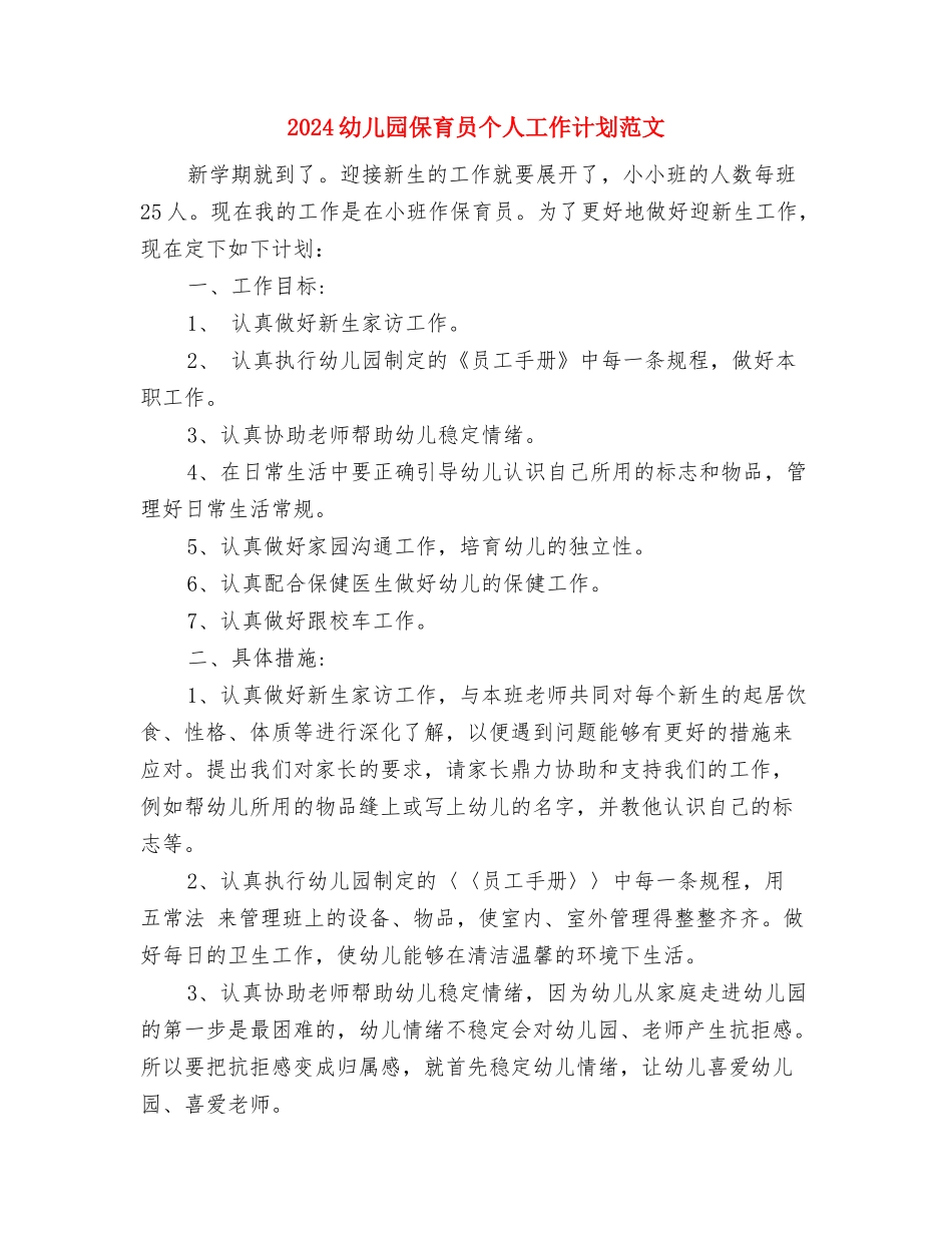 2024幼儿园保教工作计划范文与2024幼儿园保育员个人工作计划范文汇编_第3页