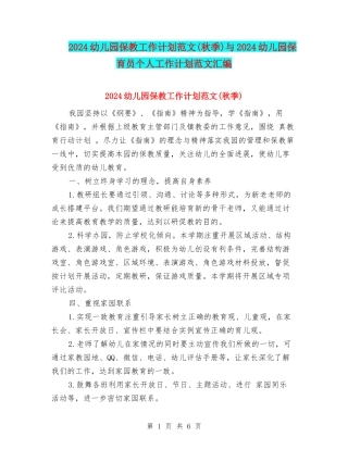 2024幼儿园保教工作计划范文与2024幼儿园保育员个人工作计划范文汇编