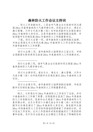 森林防火工作会议主持稿
