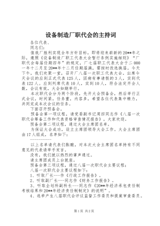 设备制造厂职代会的主持词稿