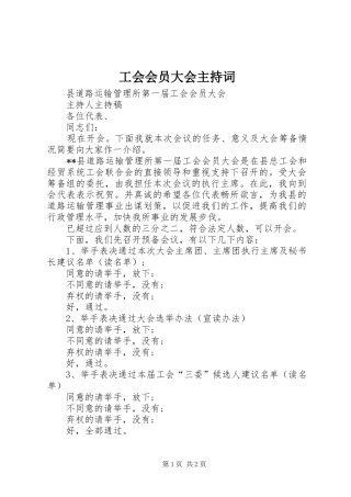 工会会员大会主持稿(5)