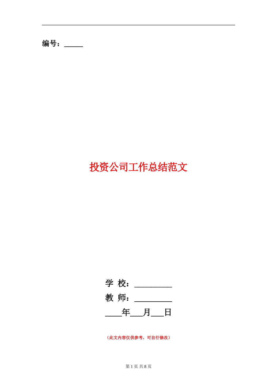 投资公司工作总结范文_第1页