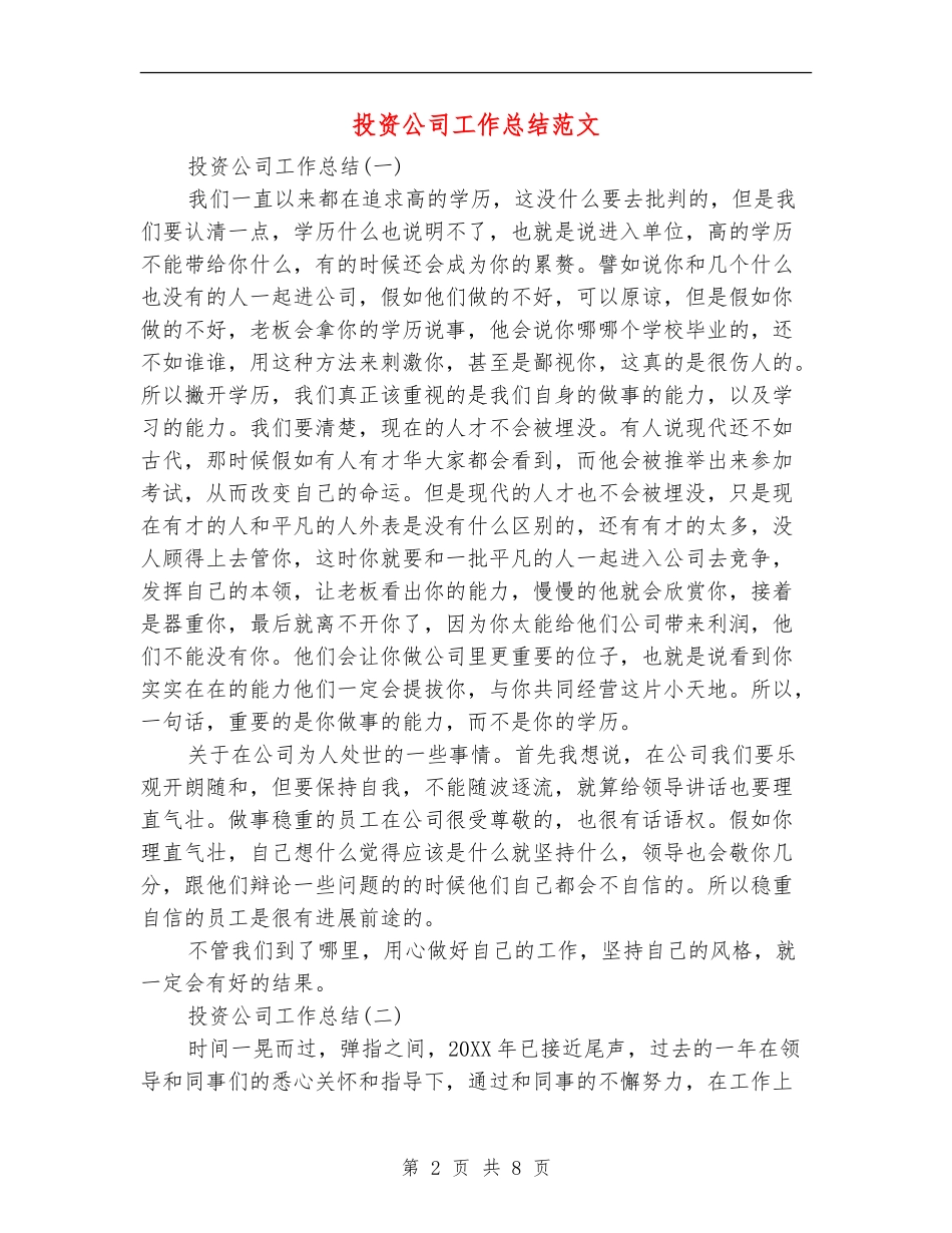 投资公司工作总结范文_第2页