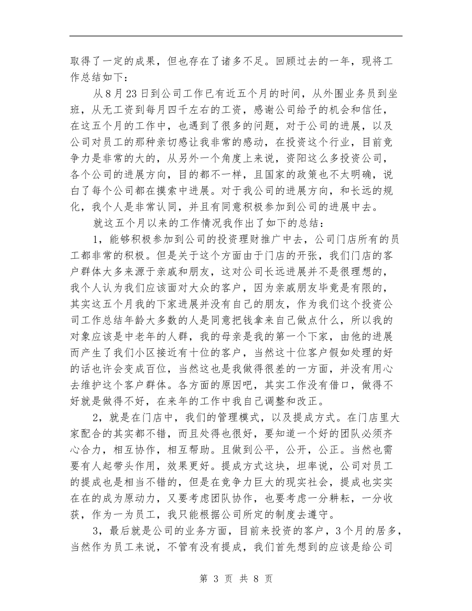 投资公司工作总结范文_第3页