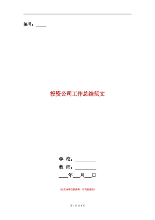 投资公司工作总结范文