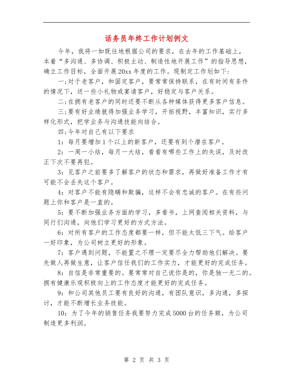 话务员年终工作计划例文_第2页