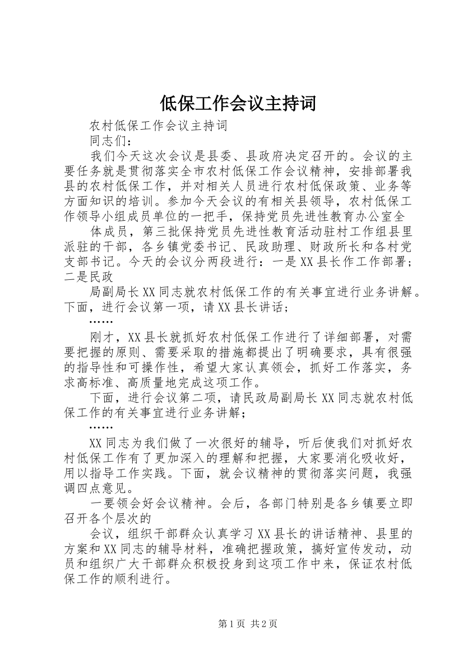 低保工作会议主持稿(5)_第1页