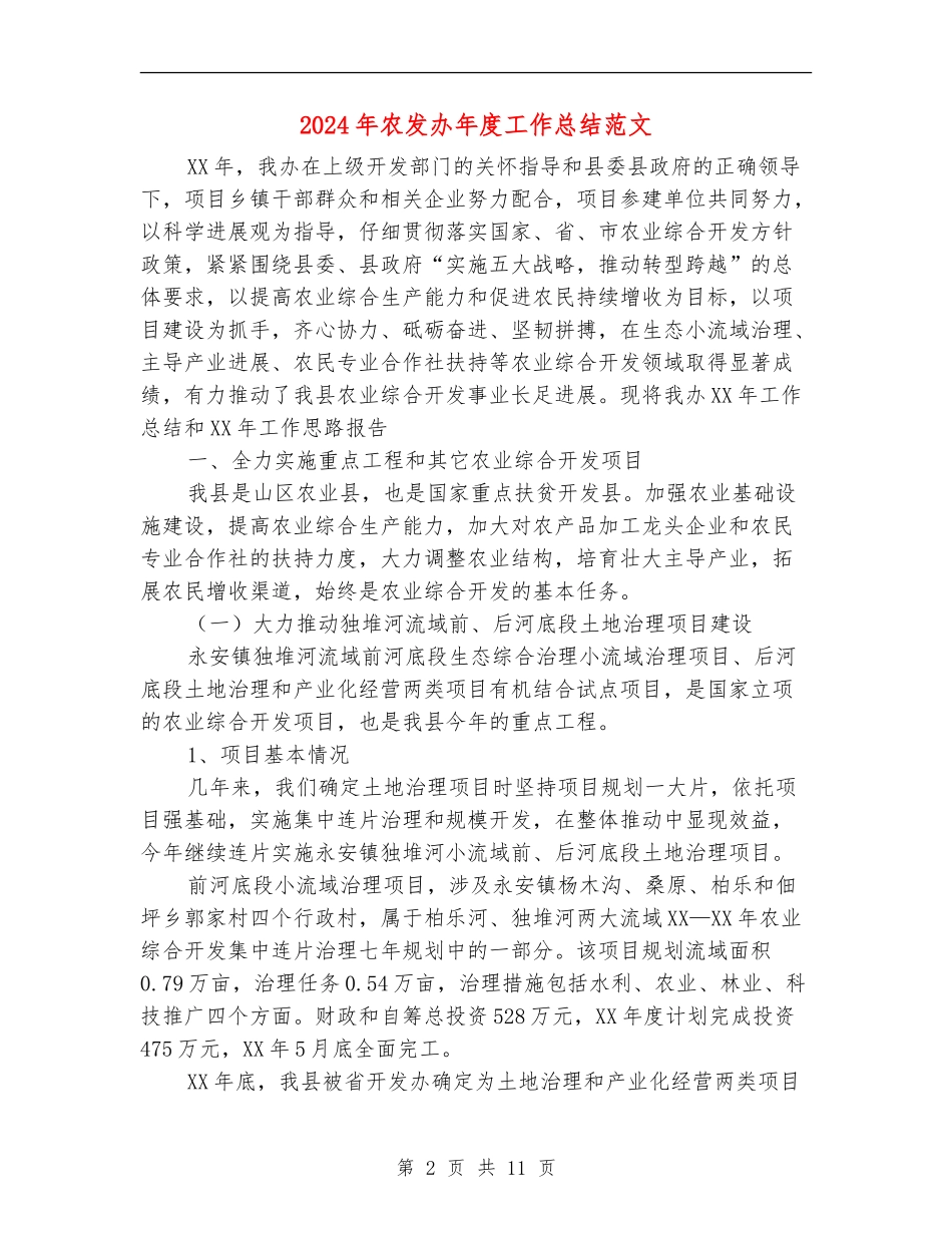 2024年农发办年度工作总结范文_第2页