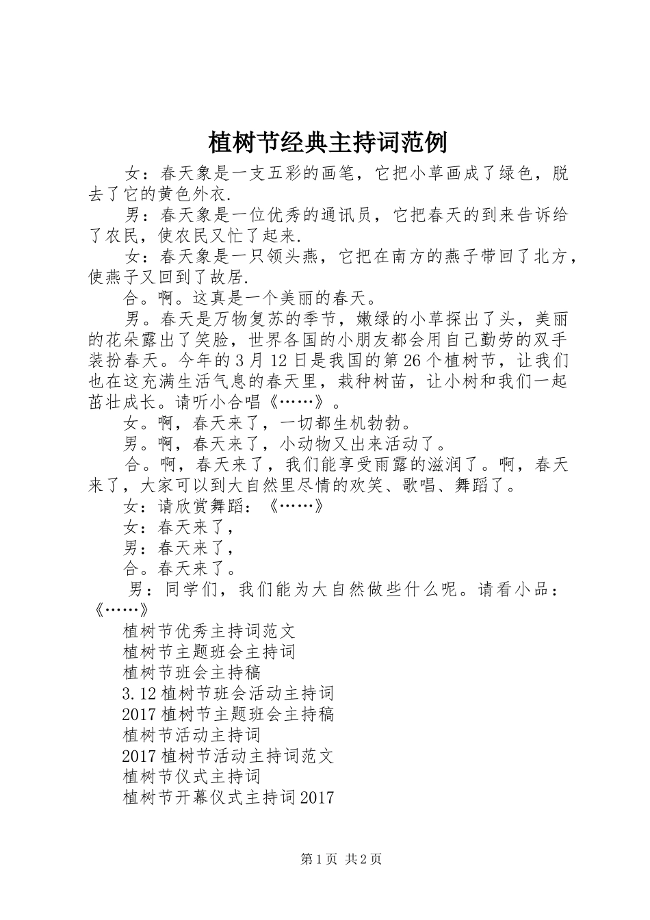 植树节经典主持稿范例_第1页
