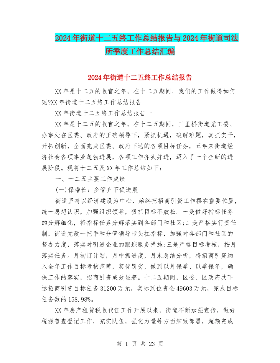 2024年街道十二五终工作总结报告与2024年街道司法所季度工作总结汇编_第1页
