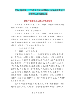 2024年街道十二五终工作总结报告与2024年街道司法所季度工作总结汇编