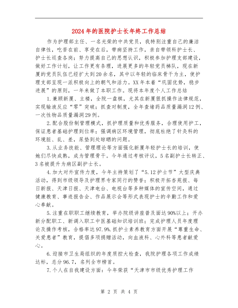 2024年的医院护士长年终工作总结_第2页